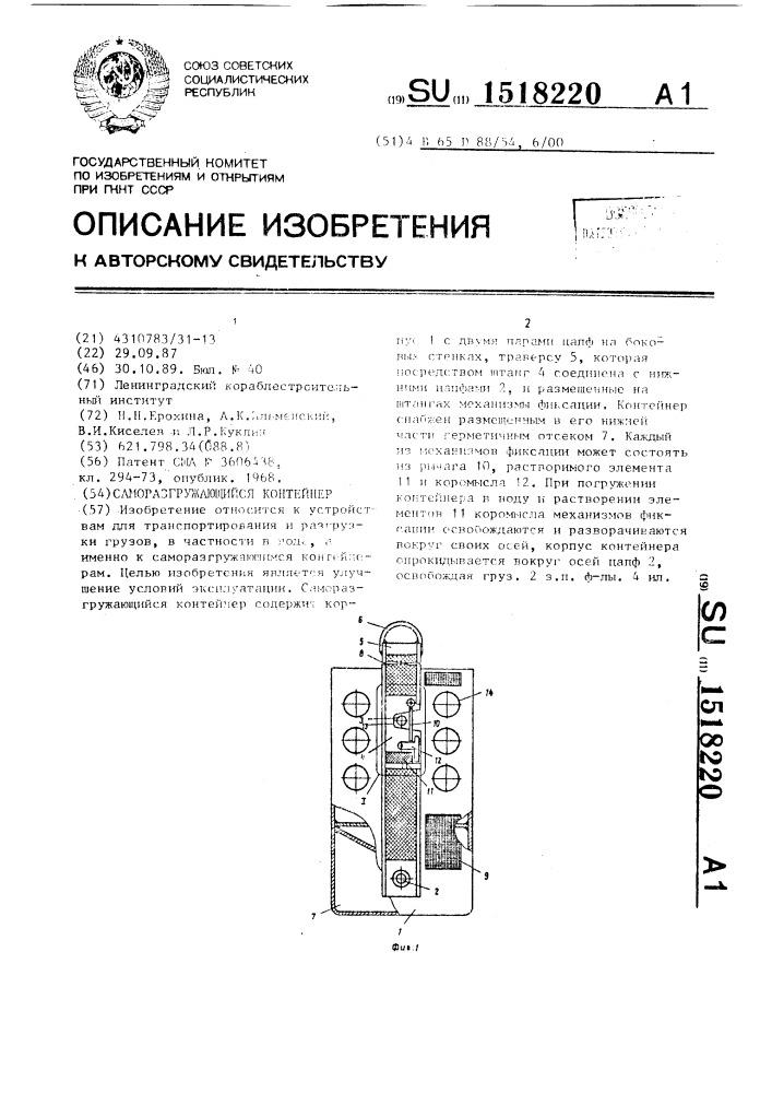 Саморазгружающийся контейнер (патент 1518220)