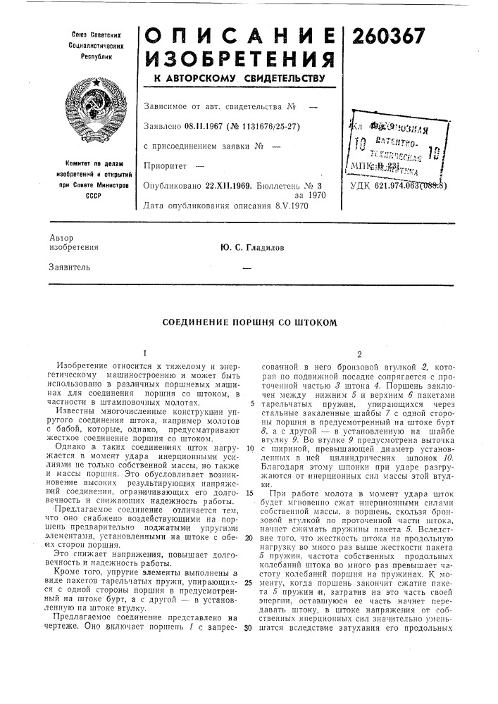 Соединение поршня со штоком (патент 260367)