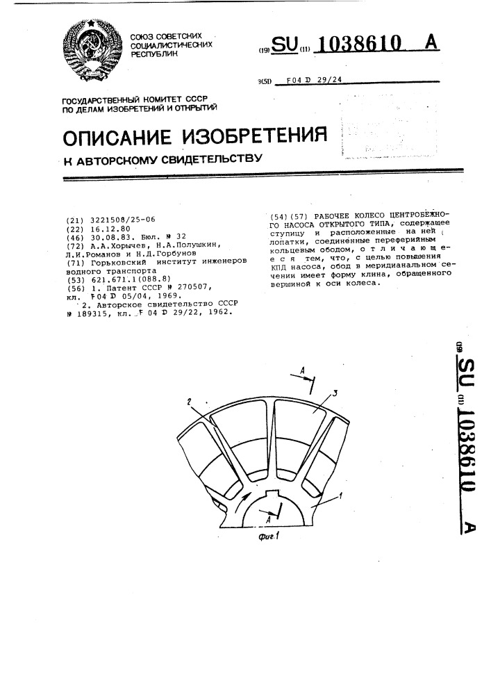 Рабочее колесо центробежного насоса открытого типа (патент 1038610)