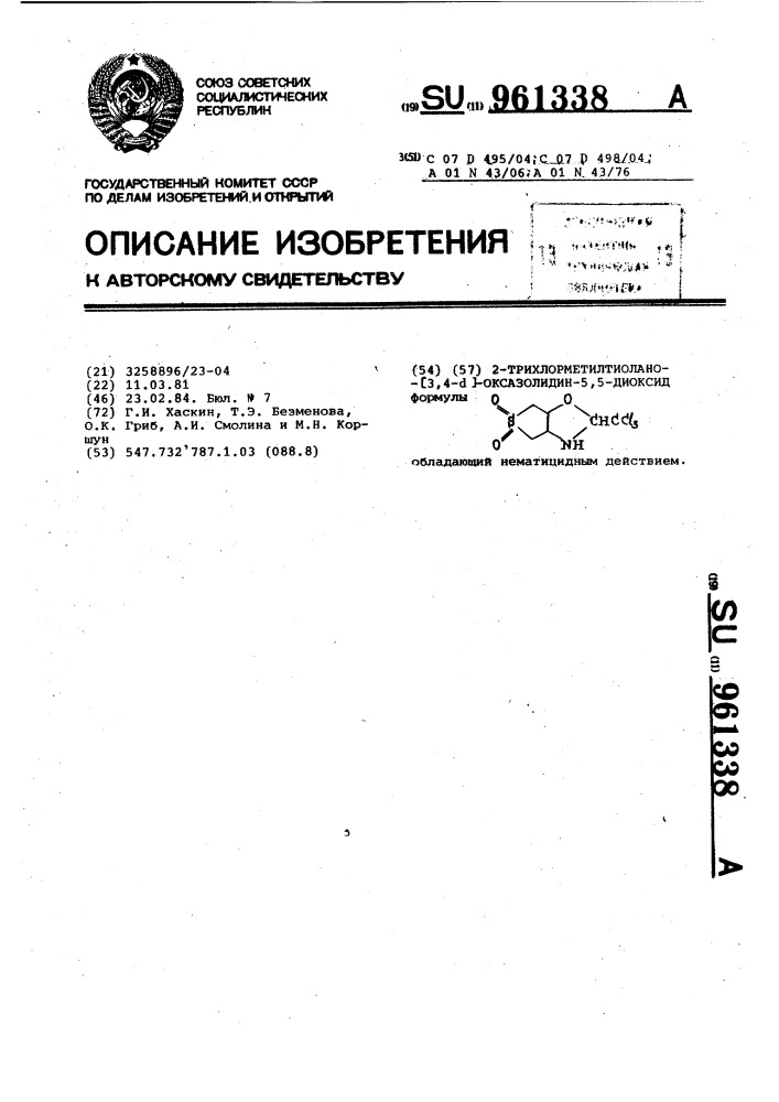 2-трихлорметилтиолано @ 3,4- @ оксазолидин-5,5-диоксид, обладающий нематицидным действием (патент 961338)