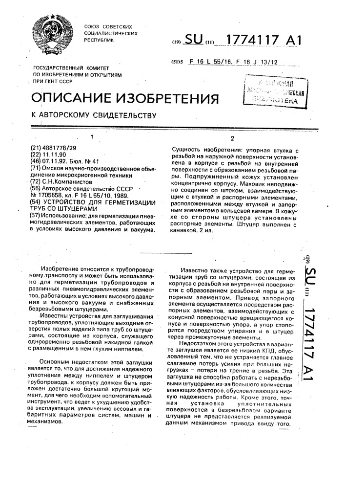 Устройство для герметизации труб со штуцерами (патент 1774117)