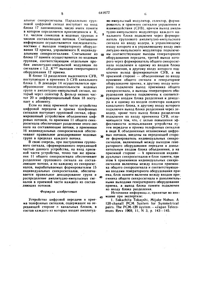 Устройство цифровой передачи и приема телефонных сигналов (патент 641672)