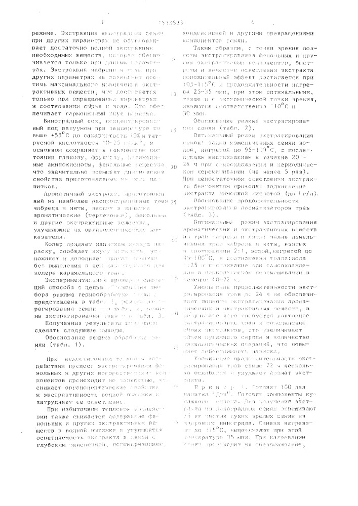 Способ получения безалкогольного напитка (патент 1533633)