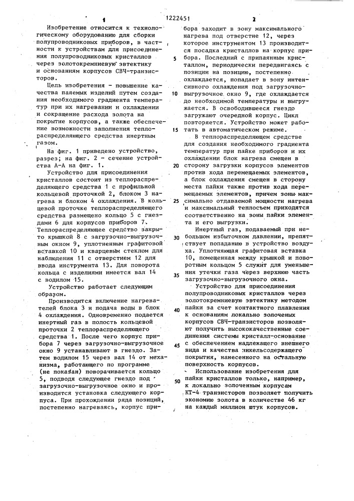 Устройство для присоединения полупроводниковых кристаллов (патент 1222451)