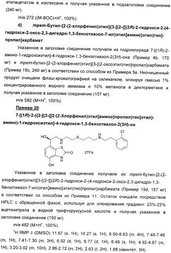 Производные 7-(2-амино-1-гидрокси-этил)-4-гидроксибензотиазол-2(3н)-она в качестве агонистов  2-адренергических рецепторов (патент 2406723)