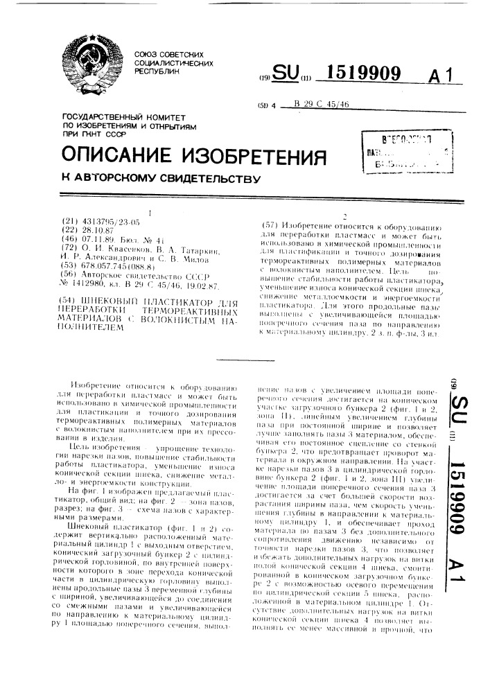 Шнековый пластикатор для переработки термореактивных материалов с волокнистым наполнителем (патент 1519909)