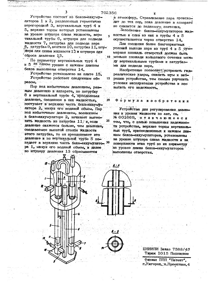 Устройство для регулирования давления и уровня жидкости (патент 702356)