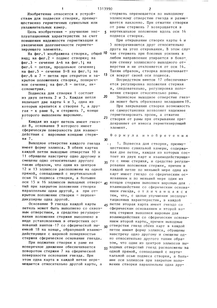 Подвеска для створки (патент 1313990)