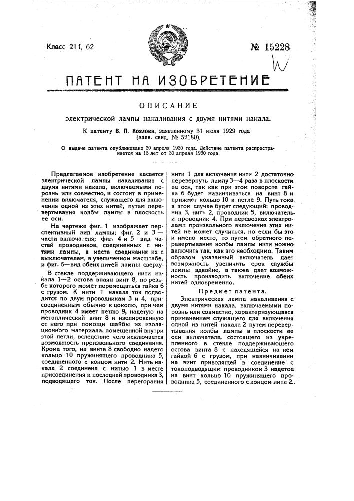 Электрическая лампа накаливания с двумя нитями накала (патент 15228)