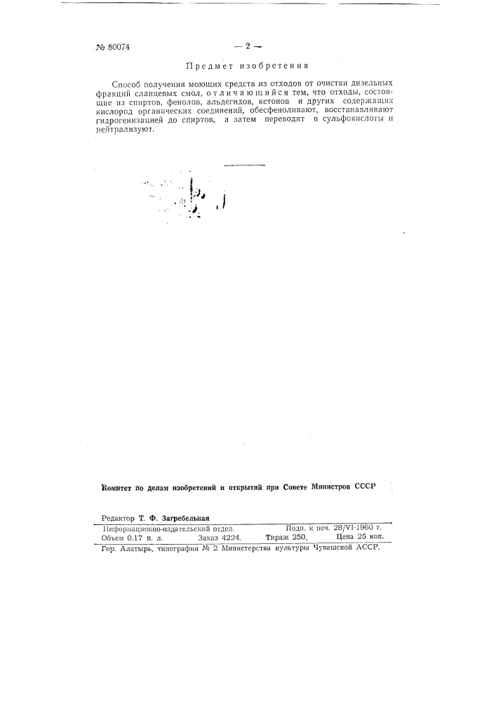 Способ получения моющих средств (патент 80074)