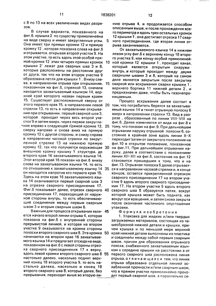 Упаковка для жидких и/или твердых загружаемых материалов (патент 1838201)