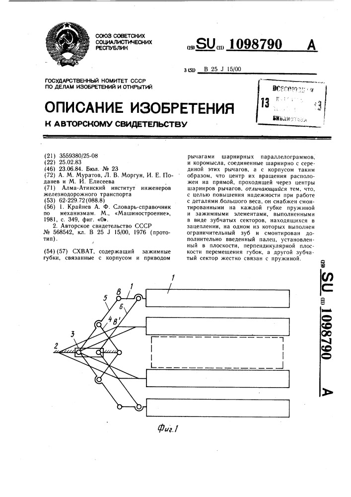 Схват (патент 1098790)