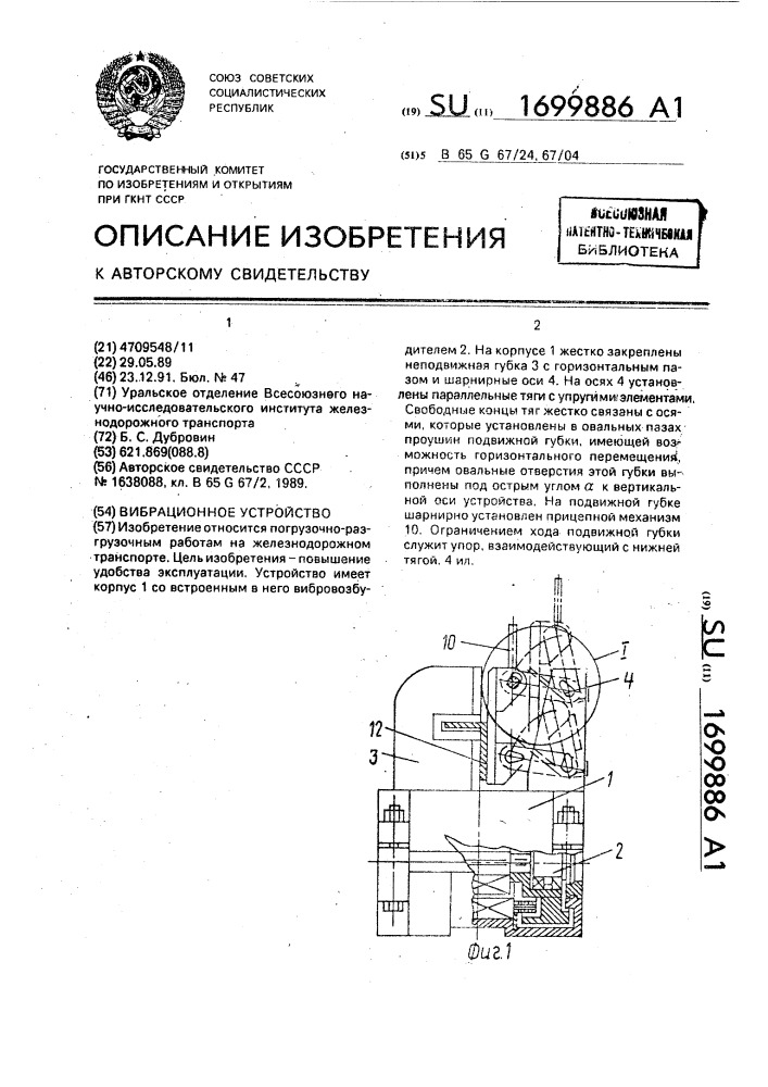 Вибрационное устройство (патент 1699886)