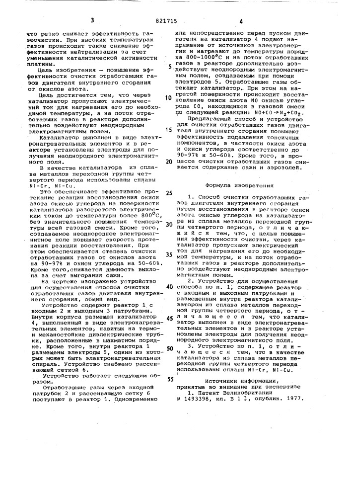 Способ очистки отработавших газовдвигателя внутреннего сгоранияи устройство для его осуществления (патент 821715)