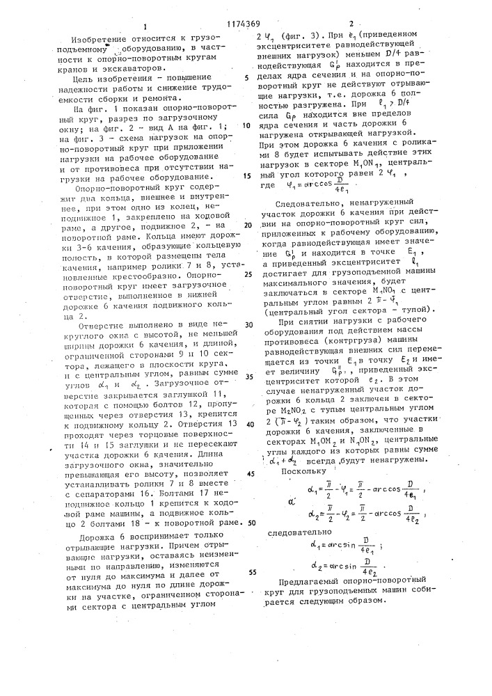 Опорно-поворотный круг (патент 1174369)