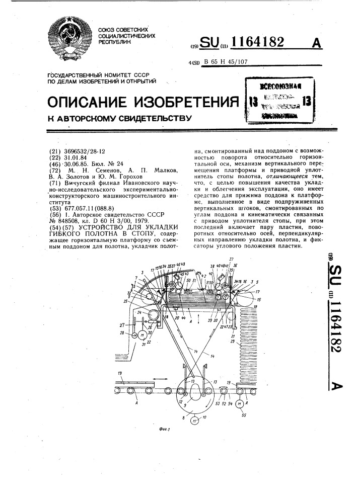 Устройство для укладки гибкого полотна в стопу (патент 1164182)