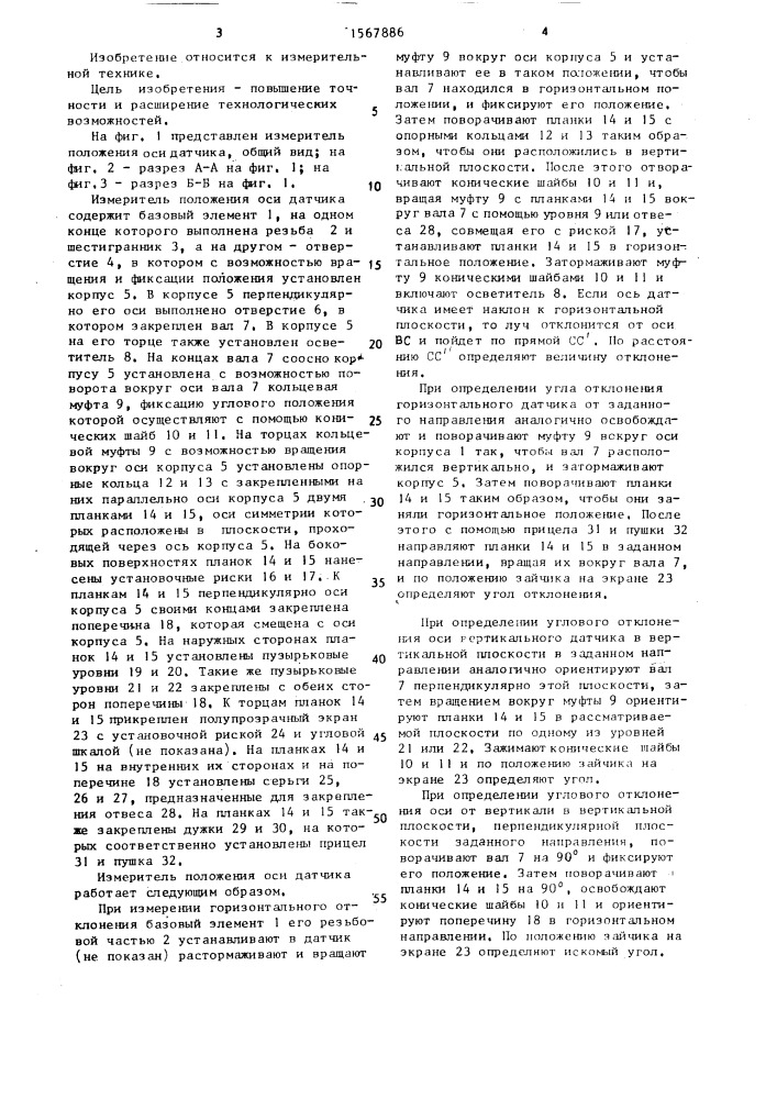 Измеритель положения геометрической оси датчика (патент 1567886)