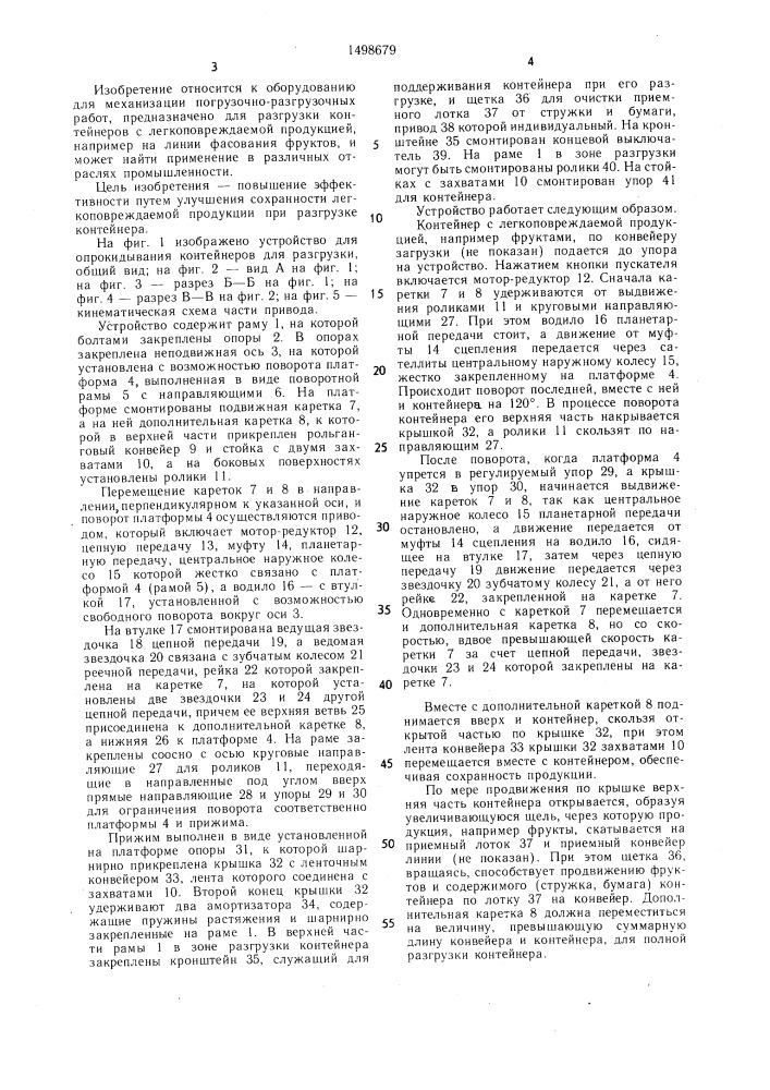 Устройство опрокидывания контейнеров для разгрузки (патент 1498679)