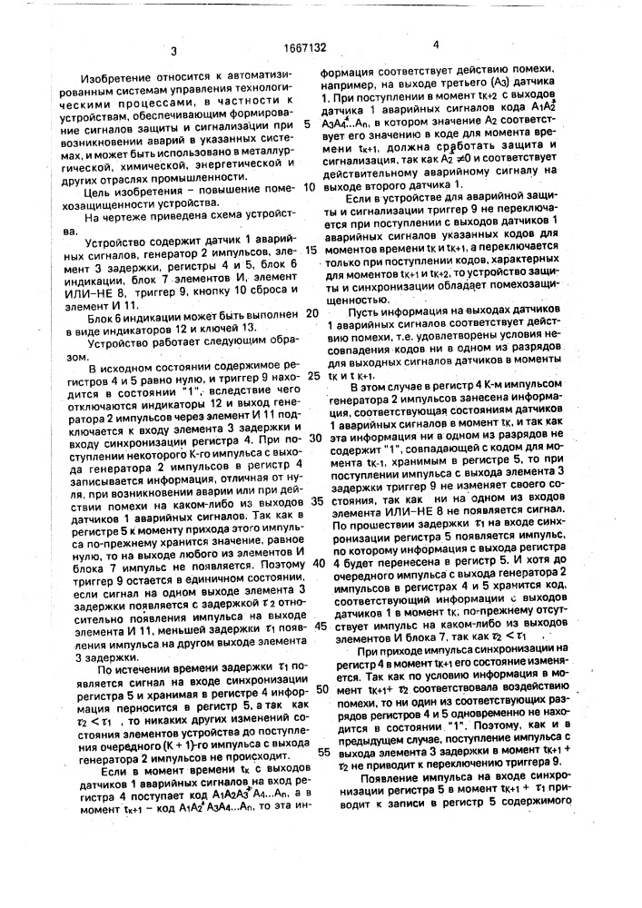 Устройство для аварийной защиты и сигнализации (патент 1667132)