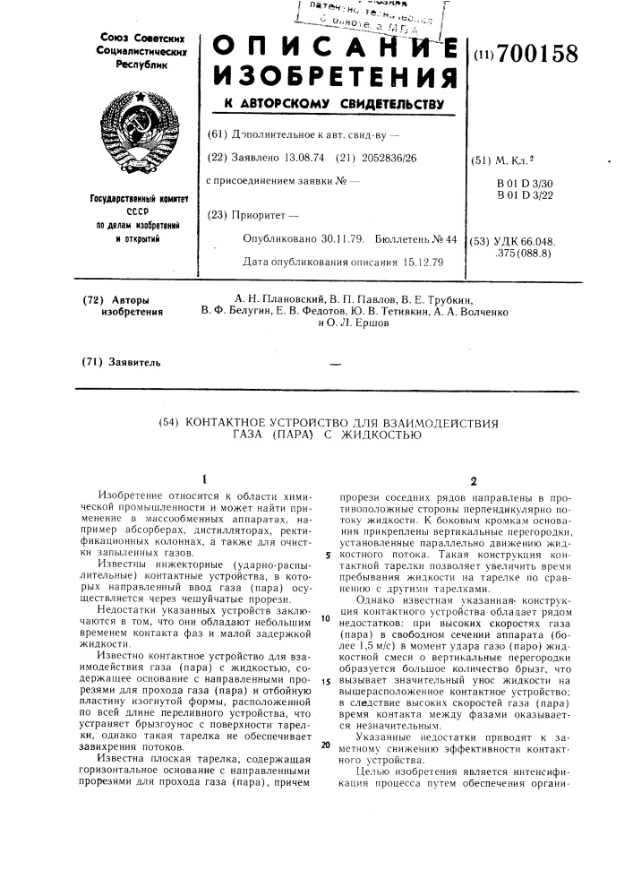 Контактное устройство для взаимодействия газа (пара) с жидкостью (патент 700158)