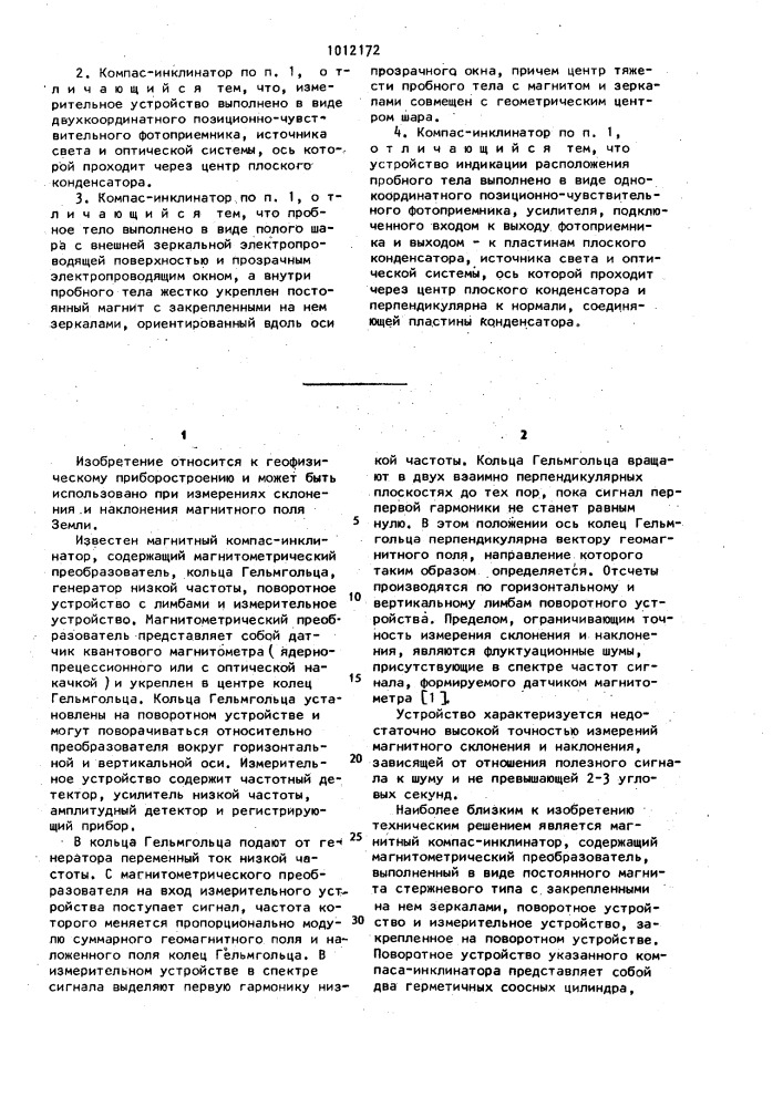 Магнитный компас-инклинатор (патент 1012172)