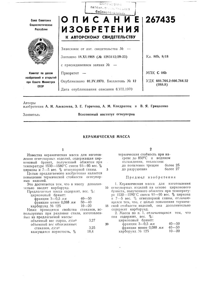 Керамическая масса (патент 267435)