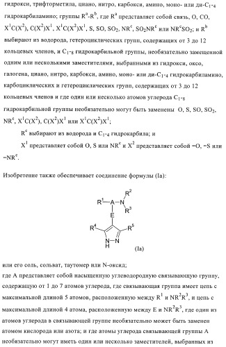 Производные пиразола в качестве модуляторов протеинкиназы (патент 2419612)