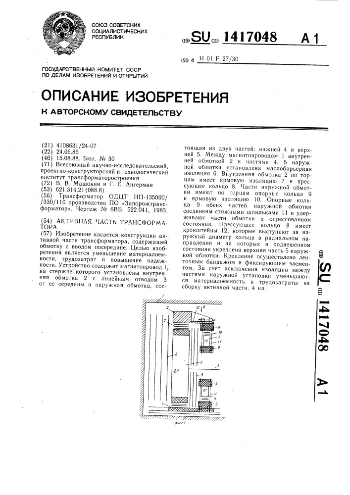 Активная часть трансформатора (патент 1417048)