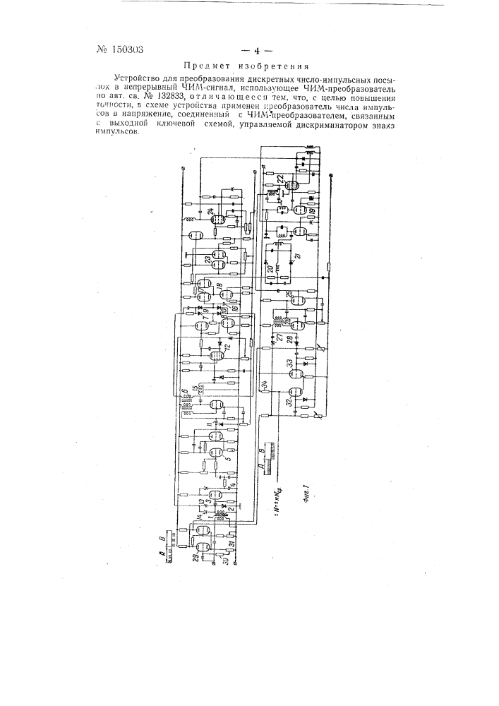 Устройство для преобразования дискретных числоимпульсных посылок в непрерывный чим-сигнал (патент 150303)