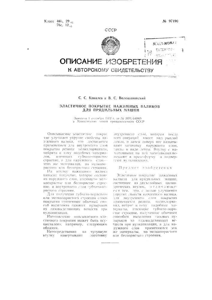 Эластичное покрытие нажимных валиков для прядильных машин (патент 97190)