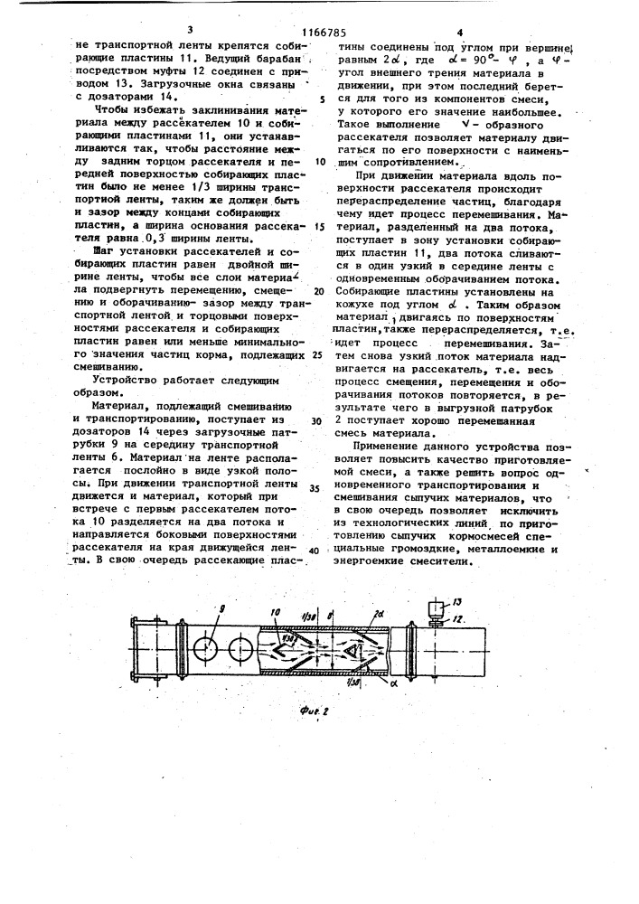 Устройство для дозирования,смешивания и транспортирования сыпучих материалов (патент 1166785)