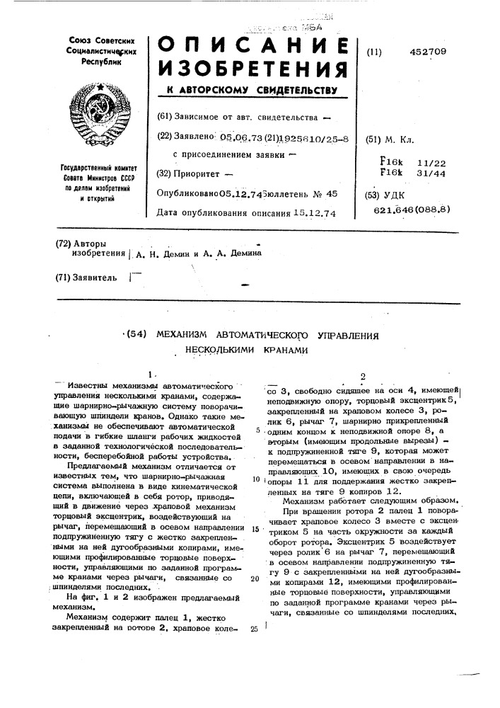 Механизм автоматического управления несколькими кранами (патент 452709)