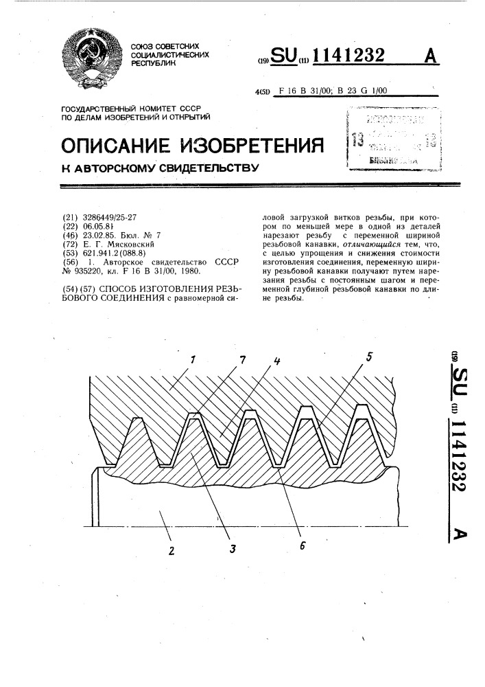 Способ изготовления резьбового соединения (патент 1141232)