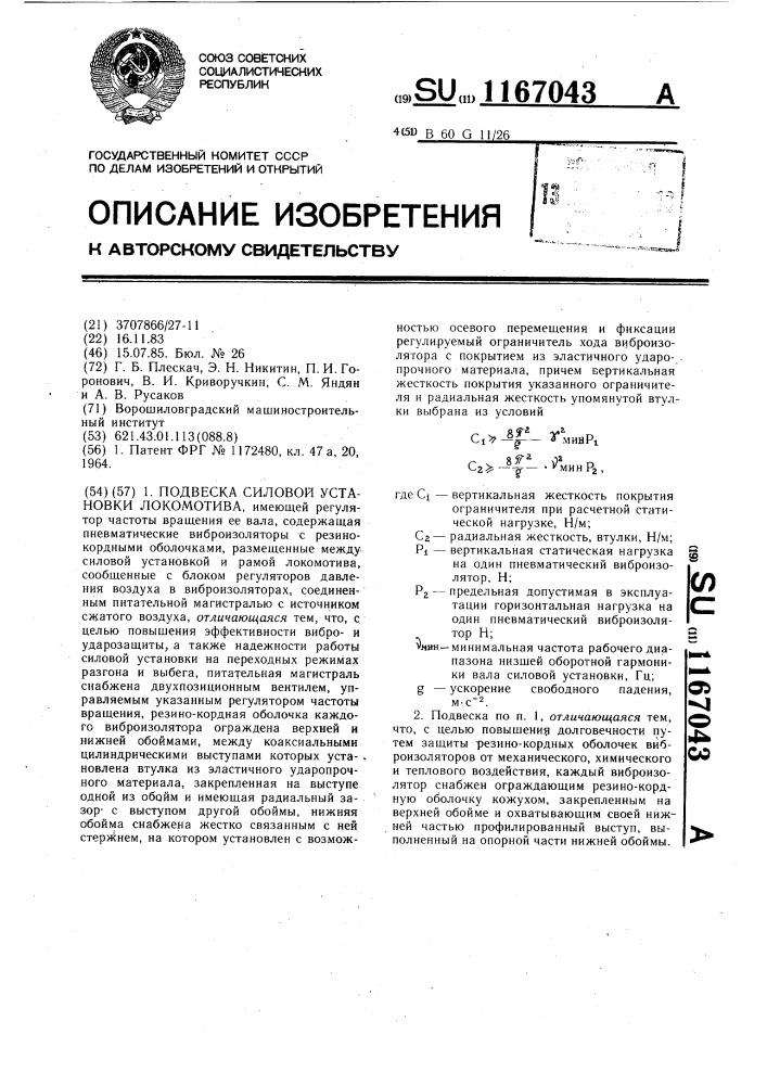 Подвеска силовой установки локомотива (патент 1167043)