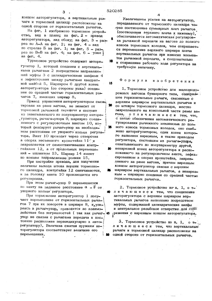 Тормозное устройство для железнодорожных вагонов бункерного типа (патент 520285)