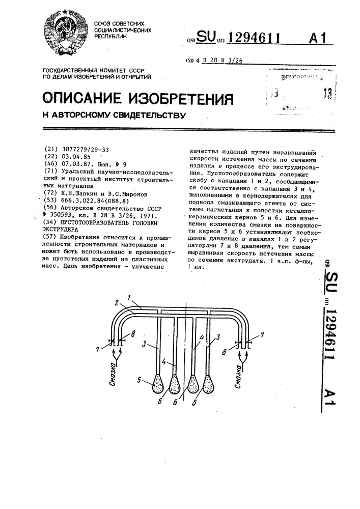 Пустотообразователь головки экструдера (патент 1294611)