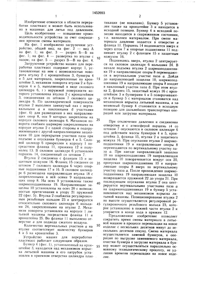 Загрузочное устройство машин для переработки пластмасс (патент 1452693)