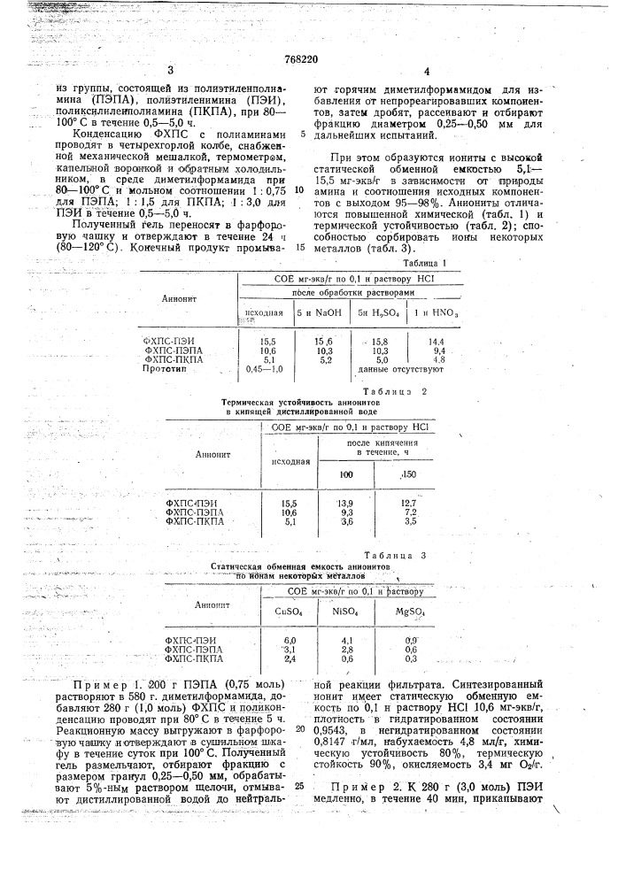 Способ получения анионитов (патент 768220)