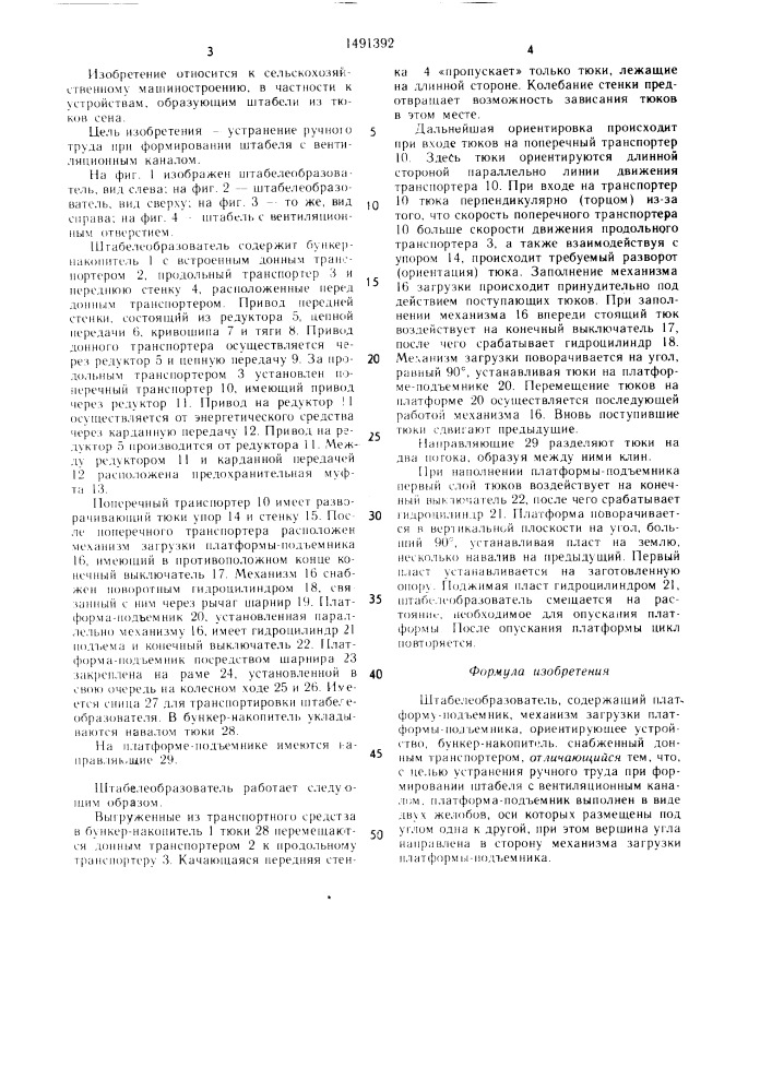 Штабелеобразователь (патент 1491392)