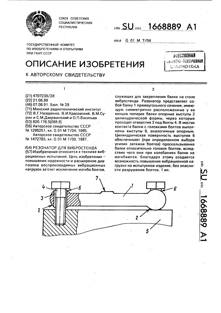 Резонатор для вибростенда (патент 1668889)