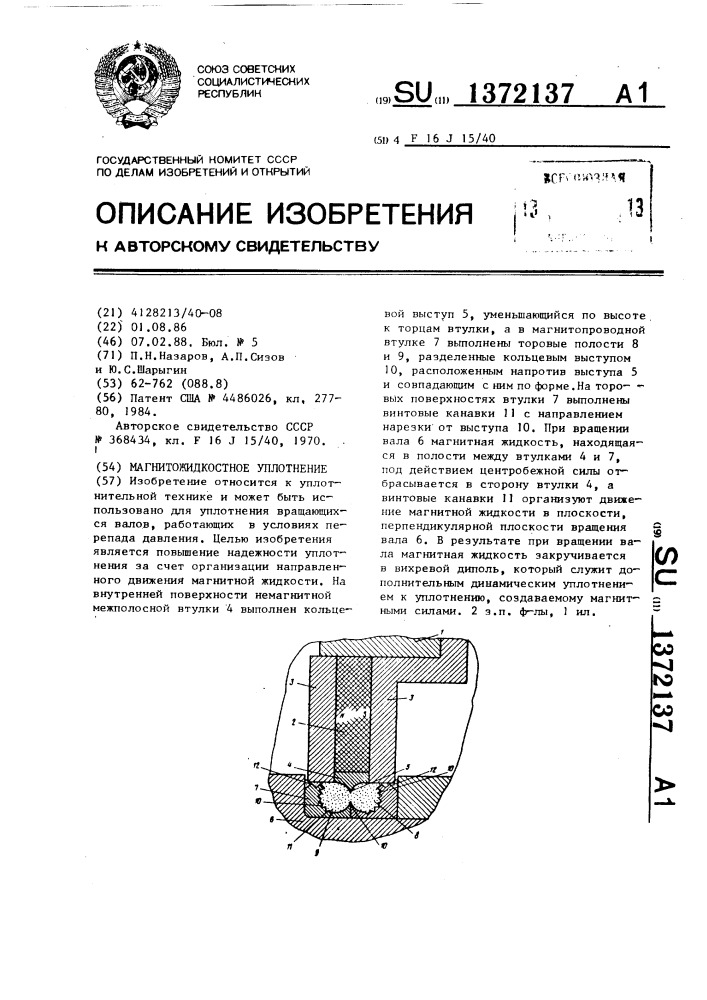 Магнитожидкостное уплотнение (патент 1372137)