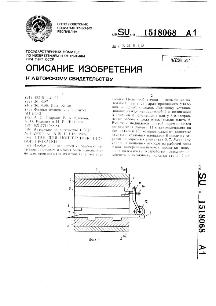 Стан для поперечно-клиновой прокатки (патент 1518068)