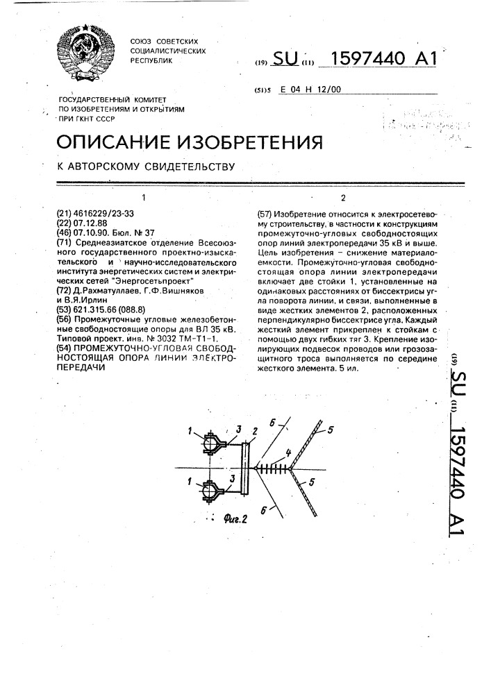 Промежуточно-угловая свободностоящая опора линии электропередачи (патент 1597440)