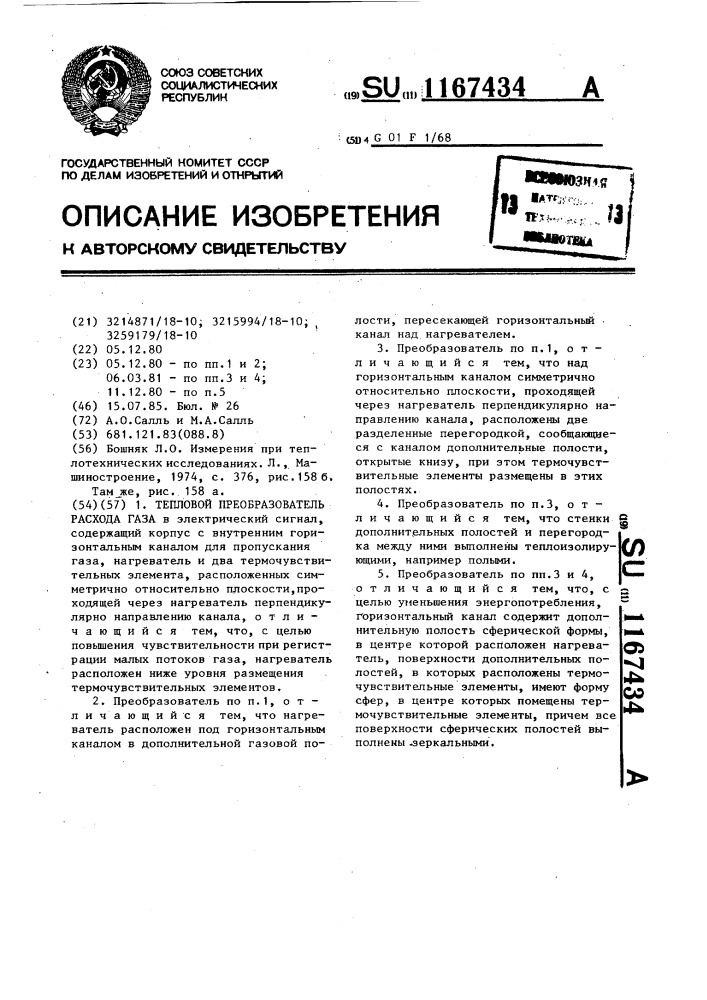 Тепловой преобразователь расхода газа (патент 1167434)