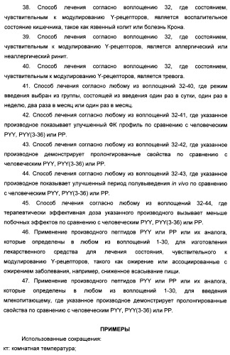 Длительно действующие агонисты рецепторов y2 и(или) y4 (патент 2504550)