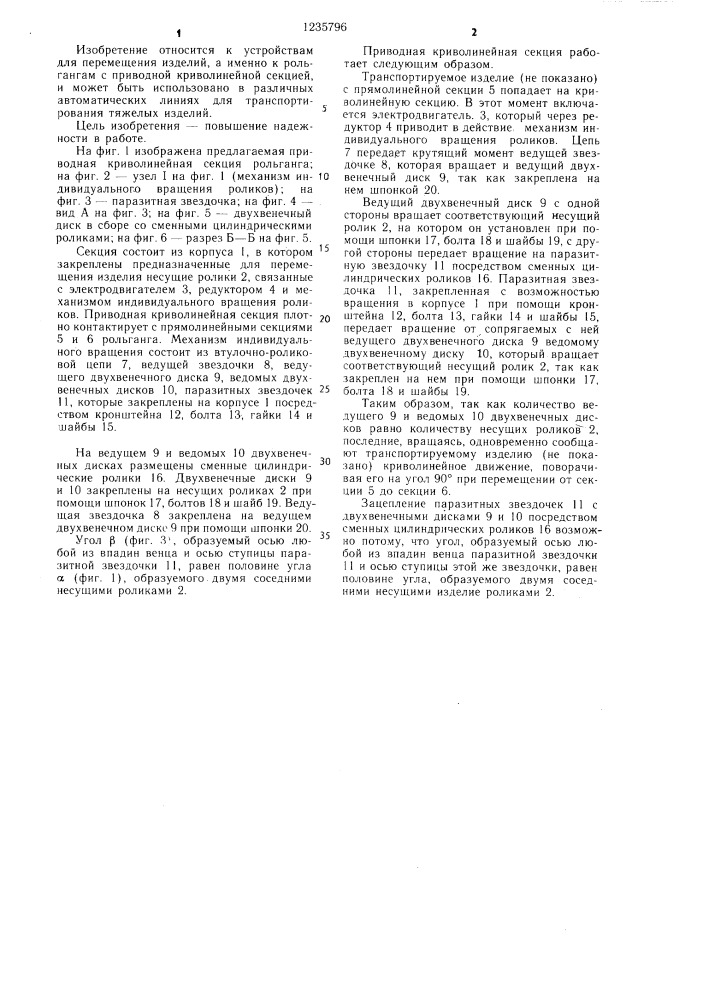 Приводная криволинейная секция рольганга (патент 1235796)