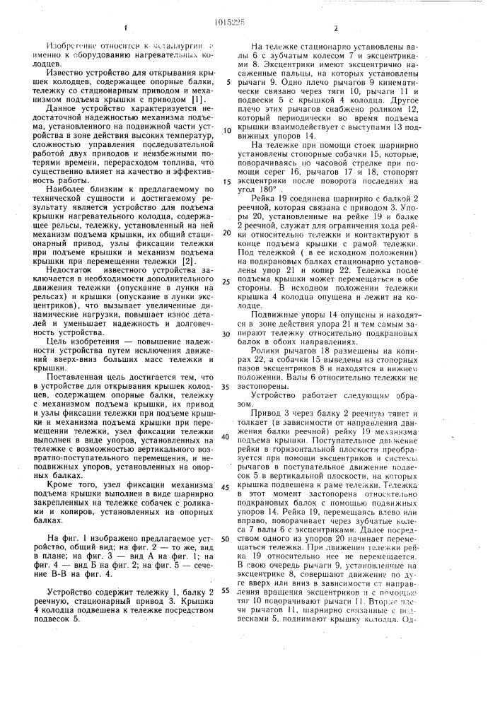 Устройство для открывания крышек колодцев (патент 1015225)