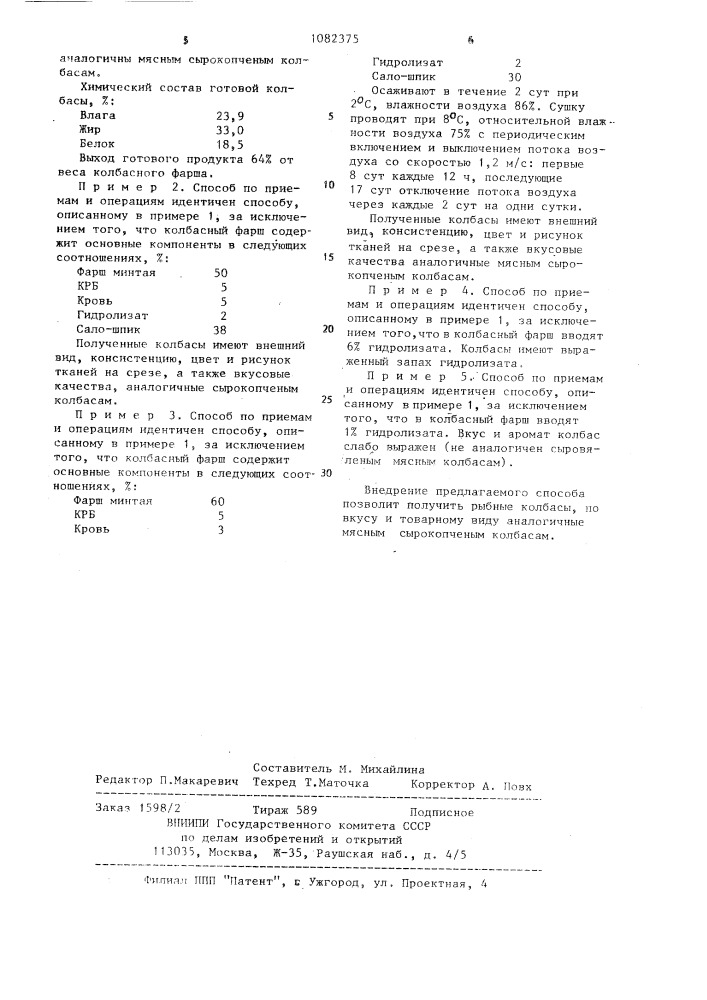 Способ производства рыбной колбасы (патент 1082375)