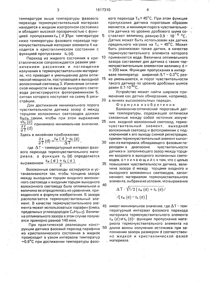 Волоконно-оптический пороговый датчик температуры (патент 1617310)