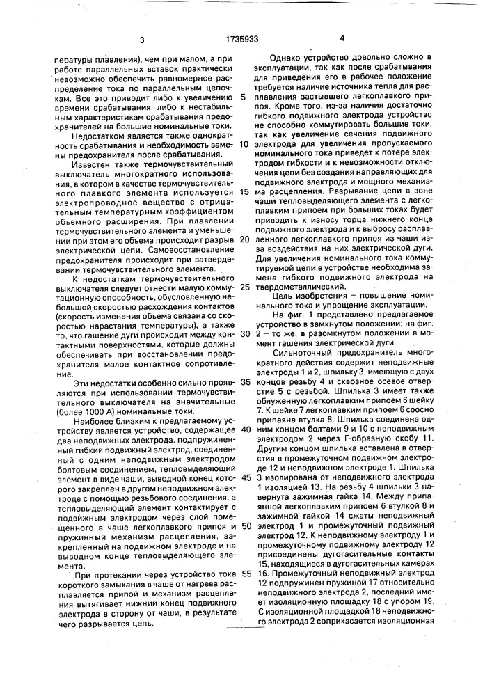 Сильноточный предохранитель многократного действия (патент 1735933)